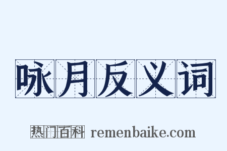 咏月反义词是什么意思的图片